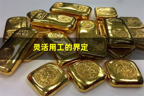 灵活用工的界定