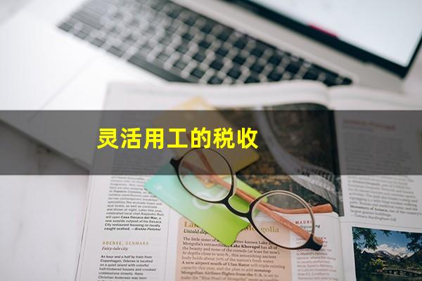 灵活用工的税收