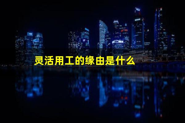 灵活用工的缘由是什么