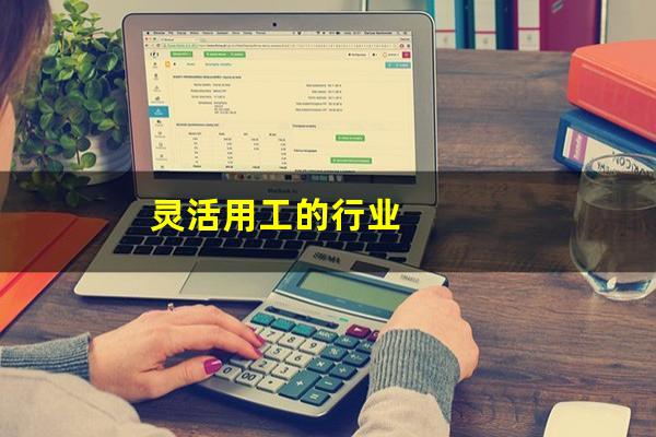 灵活用工的行业