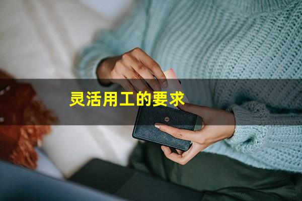 灵活用工的要求
