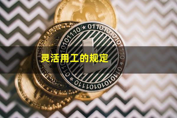 灵活用工的规定