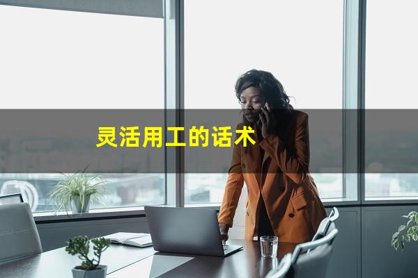灵活用工的话术