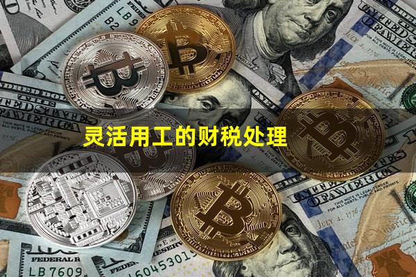 灵活用工的财税处理
