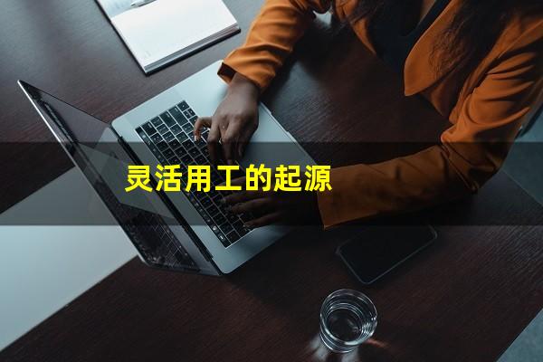 灵活用工的起源