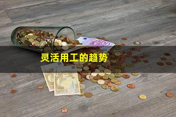 灵活用工的趋势
