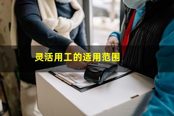 灵活用工的适用范围