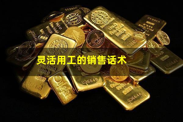 灵活用工的销售话术