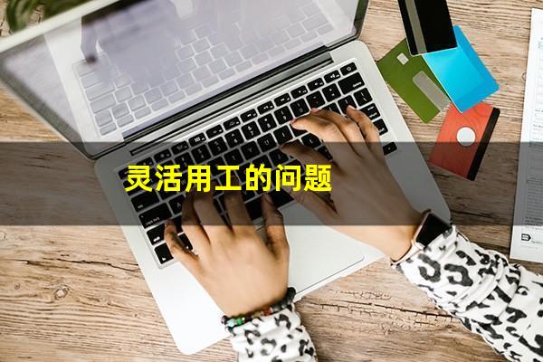 灵活用工的问题