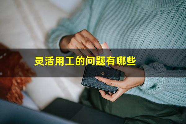 灵活用工的问题有哪些
