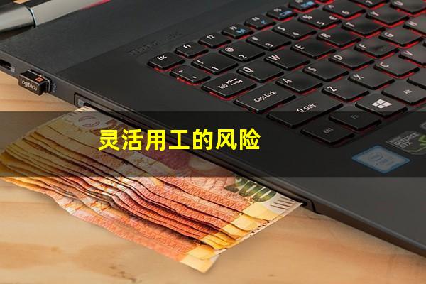 灵活用工的风险