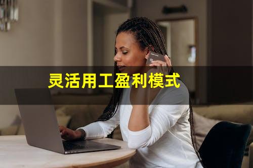 灵活用工盈利模式