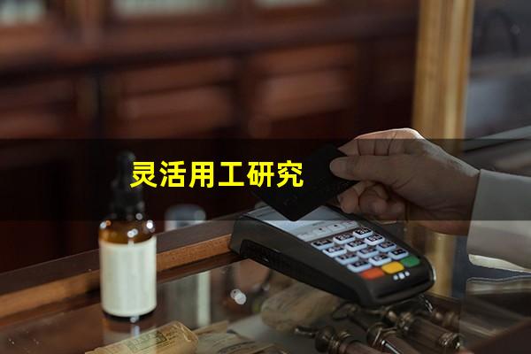 灵活用工研究