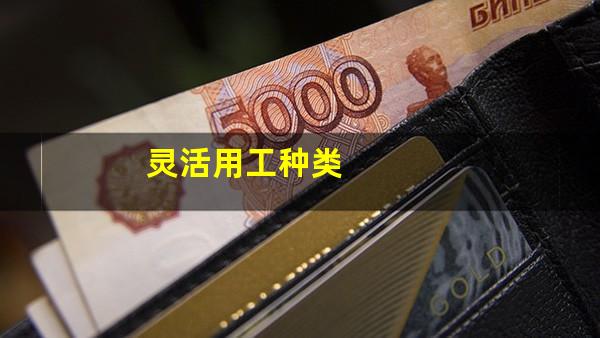 灵活用工种类