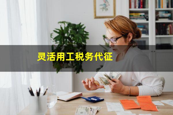 灵活用工税务代征