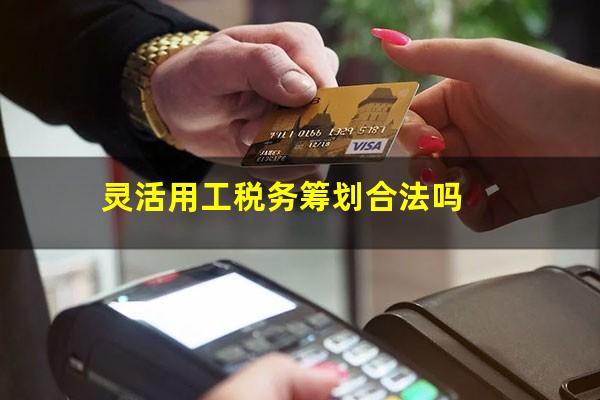 灵活用工税务筹划合法吗