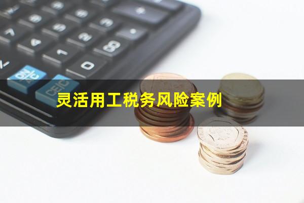 灵活用工税务风险案例