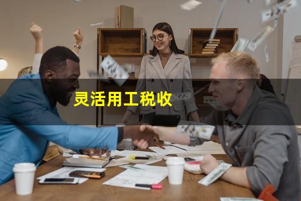 灵活用工税收