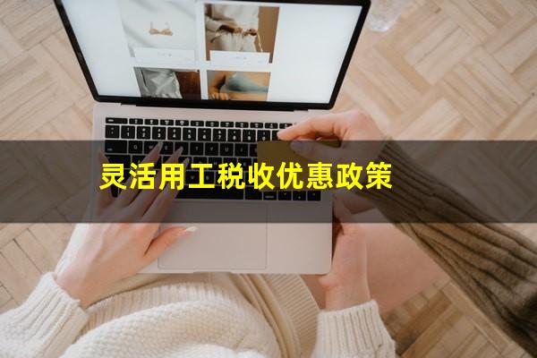 灵活用工税收优惠政策