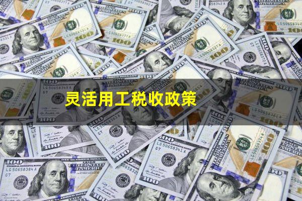 灵活用工税收政策