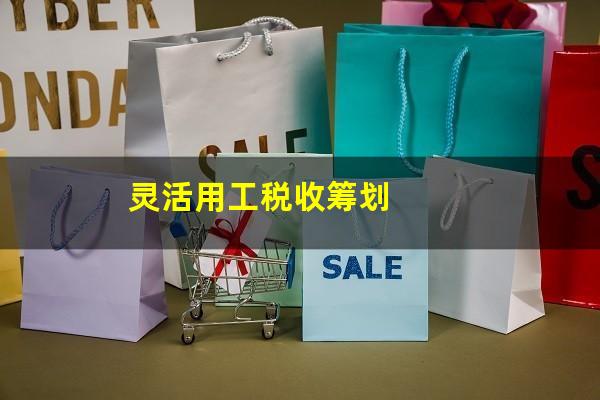 灵活用工税收筹划