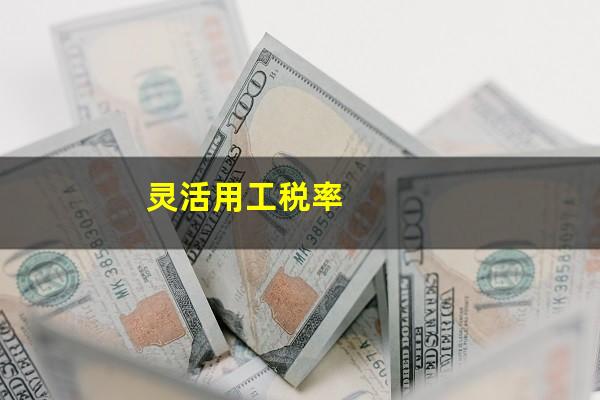 灵活用工税率
