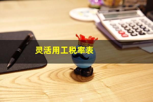 灵活用工比例 灵活用工税率表