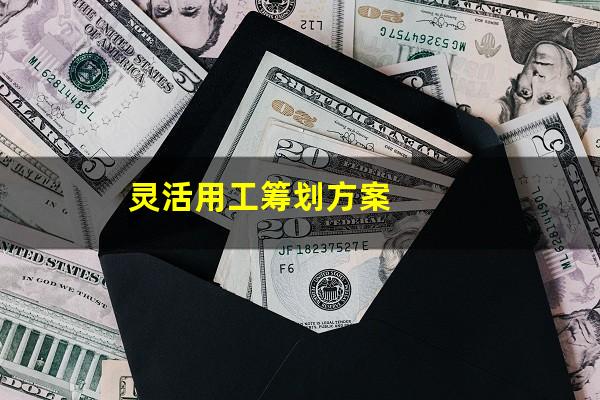灵活用工筹划方案