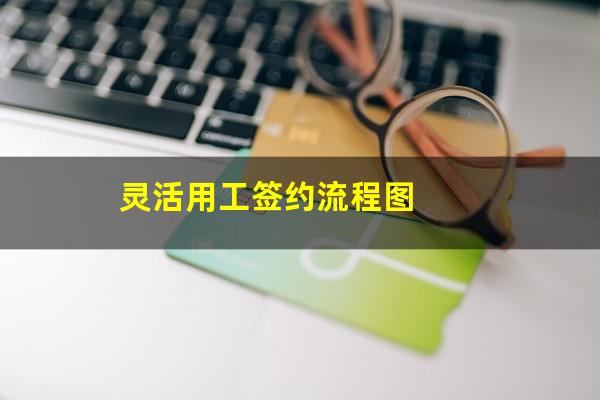 灵活用工签约流程图