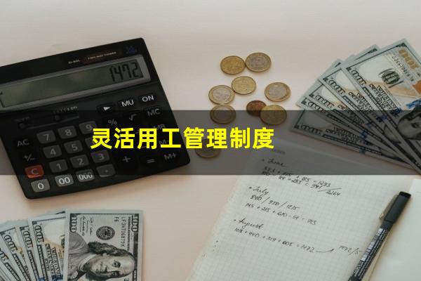 灵活用工管理制度