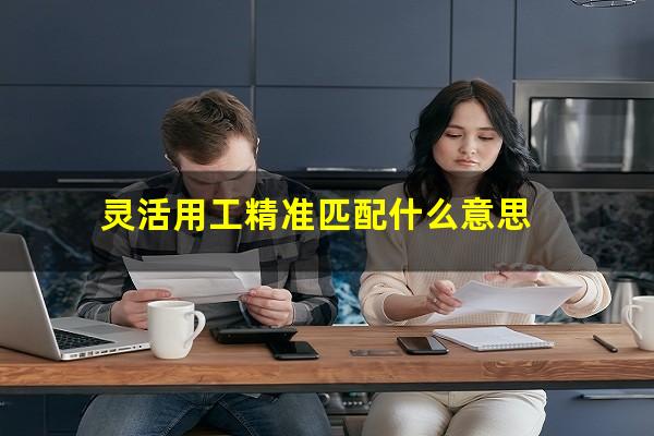灵活用工精准匹配什么意思