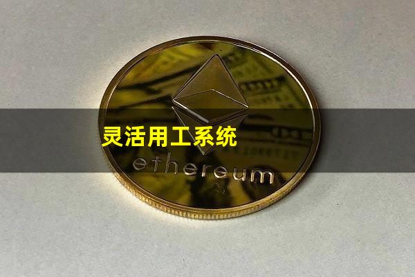 灵活用工系统