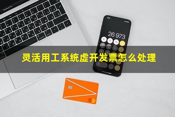 灵活用工系统虚开发票怎么处理