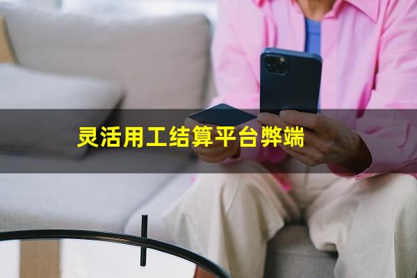 灵活用工结算平台弊端