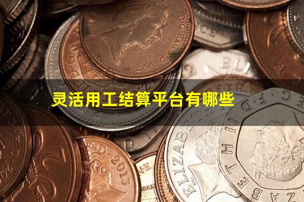 灵活用工结算平台有哪些