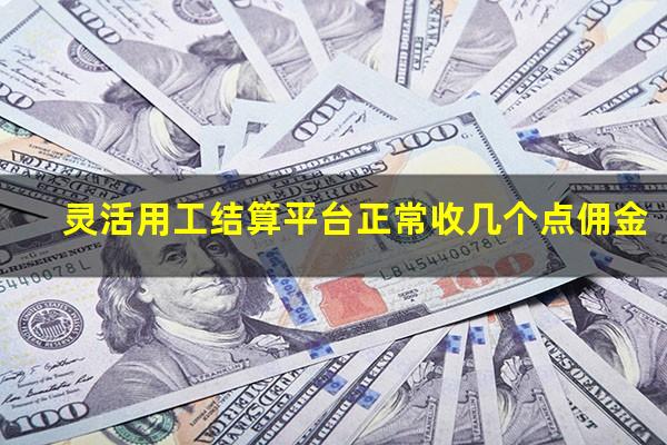 灵活用工结算平台正常收几个点佣金