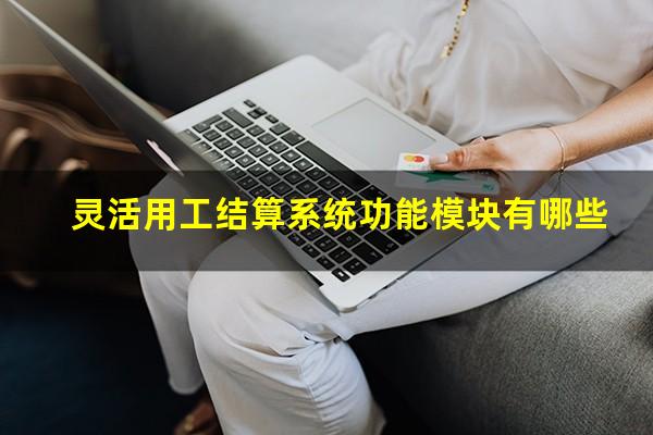 灵活用工结算系统功能模块有哪些