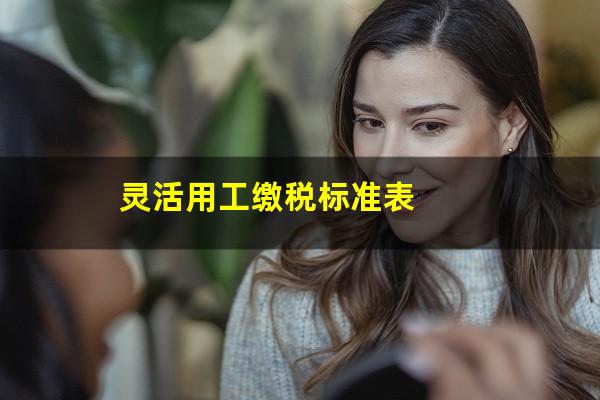 灵活用工缴税标准表