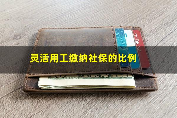 灵活用工缴纳社保的比例