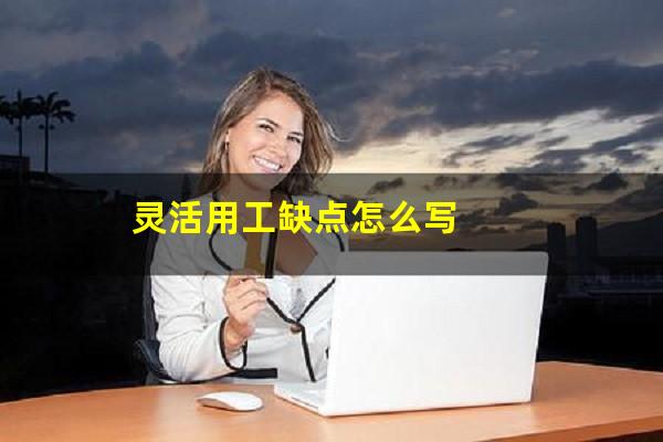 灵活用工缺点怎么写