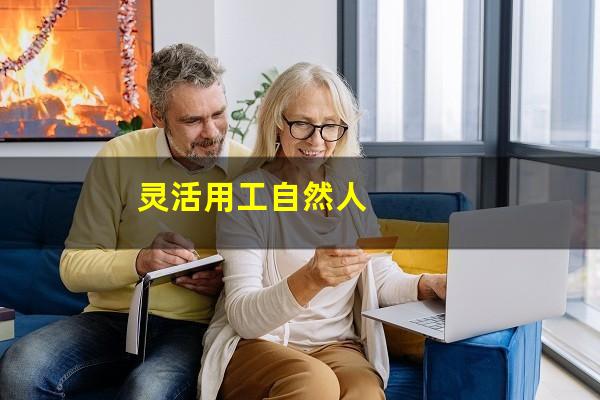 灵活用工自然人
