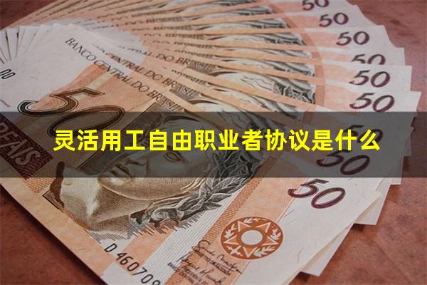 灵活用工自由职业者协议是什么