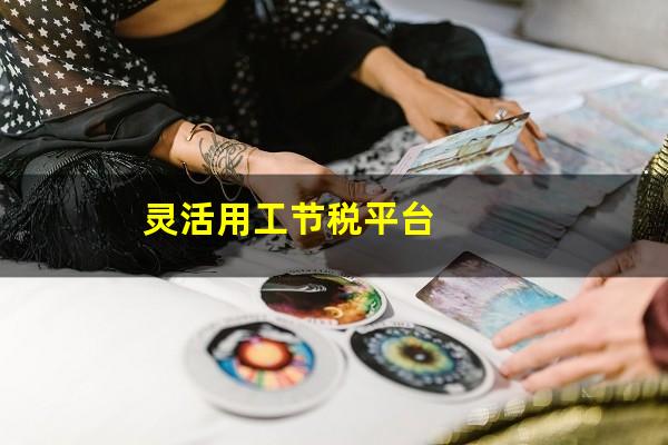 灵活用工节税平台