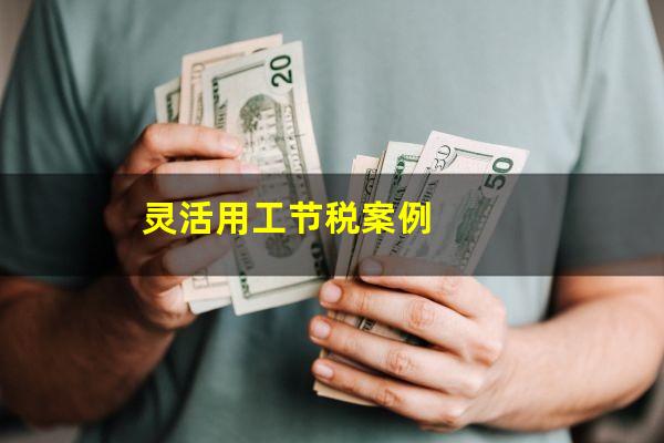 灵活用工节税案例