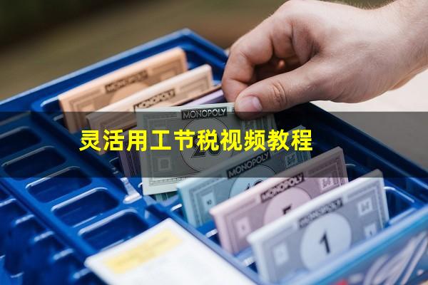 灵活用工节税视频教程