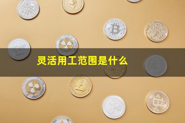 灵活用工范围是什么