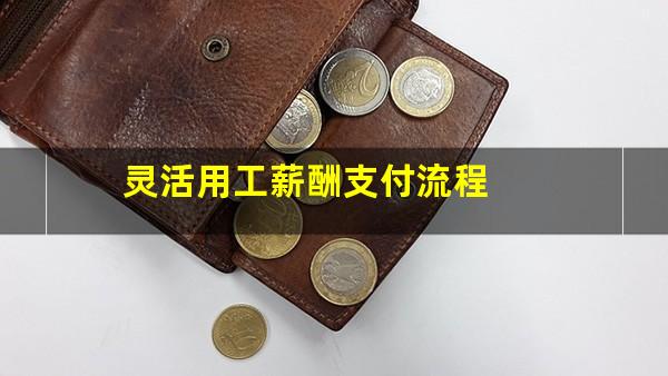 灵活用工薪酬支付流程