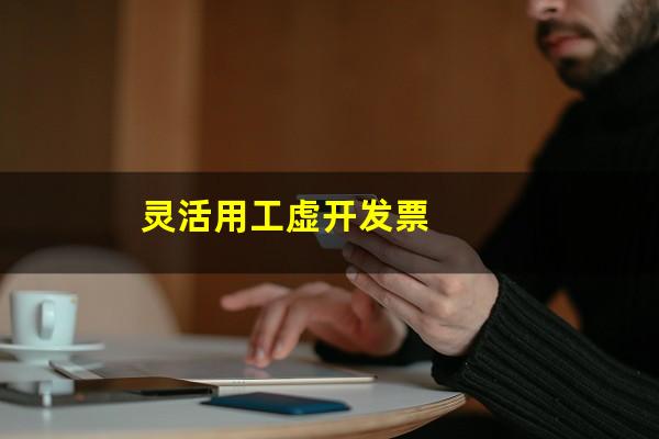 灵活用工虚开发票