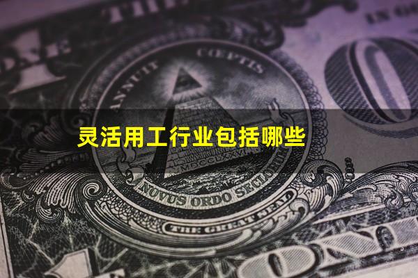 灵活用工行业包括哪些