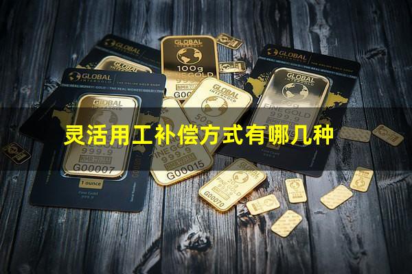 灵活用工补偿方式有哪几种